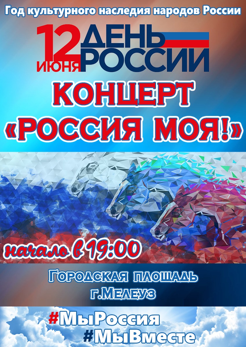 12 июня - День России! – Городское поселение город Мелеуз