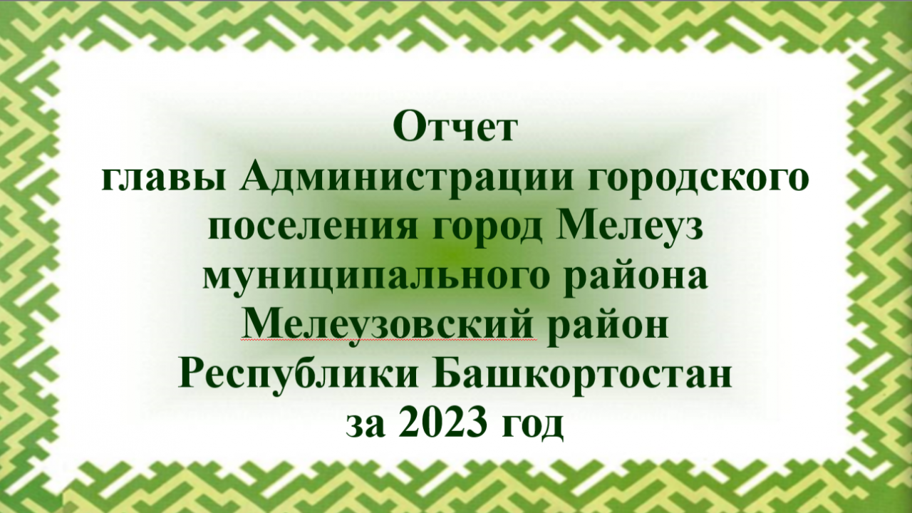 Отчеты и доклады – Городское поселение город Мелеуз